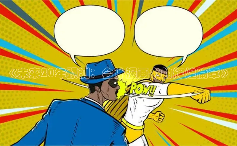 《未来20年预测：会计漫画书的辉煌篇章》